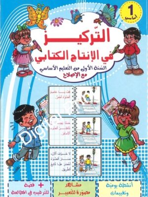 التركيز في الإنتاج الكتابي