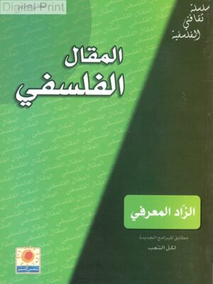 المقال الفلسفي : سلسلة ثقافتي الفلسفية (لكلّ الشعب)