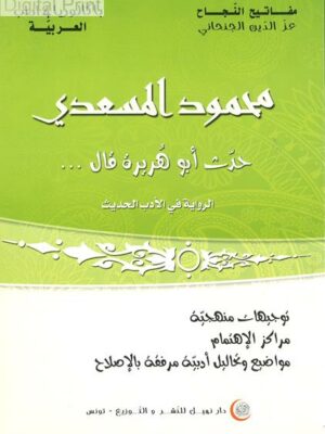 محمود المسعدي : حدّث أبو هريرة قال ... - الرواية في الأدب الحديث