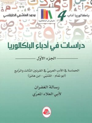 دراسات في أدباء الباكالوريا : باكالوريا أداب - الجزء الأول