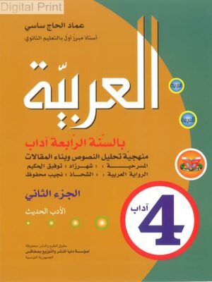 العربيّة بالسنة الرابعة آداب