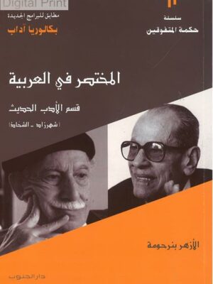 المختصر في العربية - قسم الأدب الحديث : شهرزاد - الشحّاذ