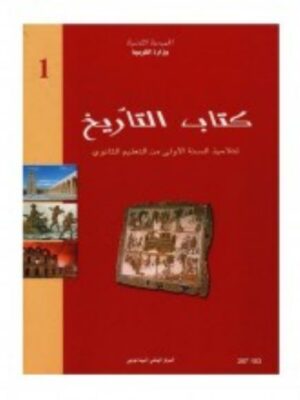 كتاب التاريخ لتلاميذ السّنة الأولي من التعليم الثانوي