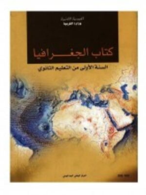 كتاب الجغرافيا لتلاميذ السّنة الأولي من التعليم الثانوي