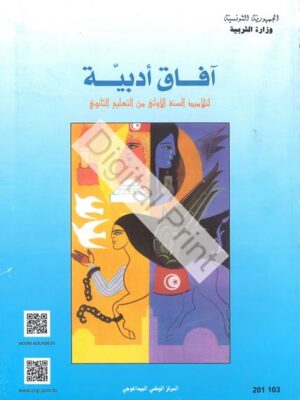 أفاق أدبية - كتاب النّصوص لتلاميذ السّنة الأولي من التعليم الثانوي