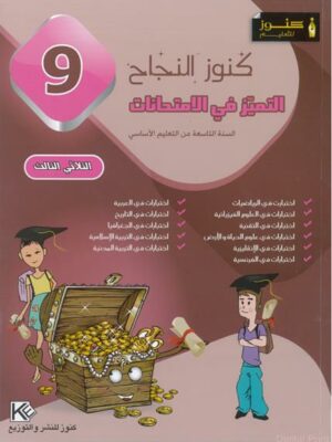 التميز-في-الإمتحانات-س9