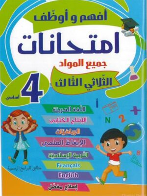 أفهم و أوضف-إمتحانات-4