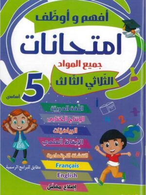 أفهم و أوضف-إمتحانات-5