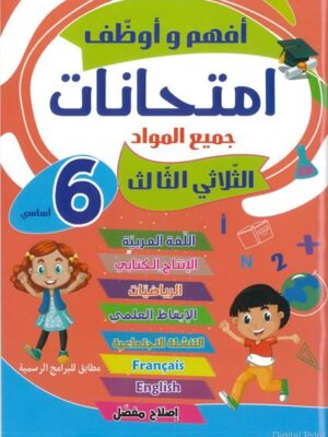 أفهم و أوضف-إمتحانات-6