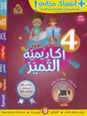 أكادمية التميز لتلاميذ السنة الرابعة ابتدائي (الثلاثي 1)