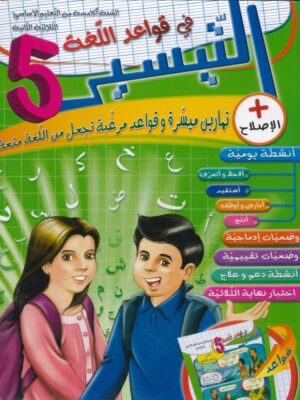  التيسير لتلاميذ السنة الخامسة ابتدائي (الثلاثي 2)