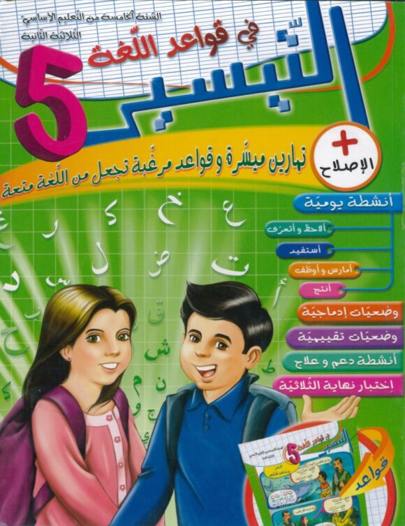  التيسير لتلاميذ السنة الخامسة ابتدائي (الثلاثي 2)