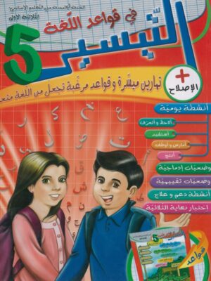 التيسير لتلاميذ السنة الخامسة ابتدائي (الثلاثي 1)