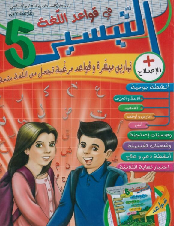 التيسير لتلاميذ السنة الخامسة ابتدائي (الثلاثي 1)