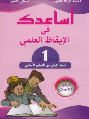 اساعدك في الايقاظ العلمي للسنة 1 أساسي