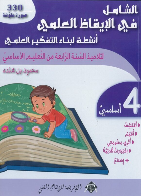 الشامل في الايقاظ العلمي السنة الرابعة ابتدائي