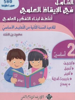 الشامل في الايقاظ العلمي لتلاميذ السنة الثانية أساسي