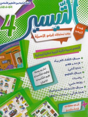 التيسير لتلاميد السنة الرابعة ابتدائي (الثلاثي 1)