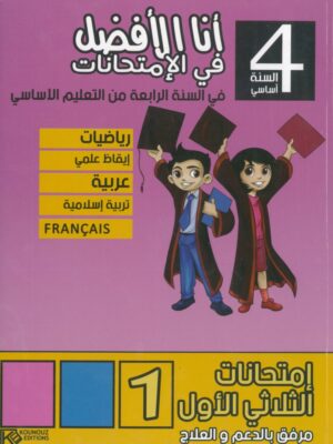  أنا الأفضل في الامتحانات لتلاميد السنة الرابعة ابتدائي (الثلاثي 1)