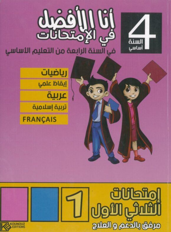  أنا الأفضل في الامتحانات لتلاميد السنة الرابعة ابتدائي (الثلاثي 1)