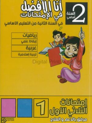 انا الأفضل في الامتحانات لتلاميذ السنة الثانية أساسي