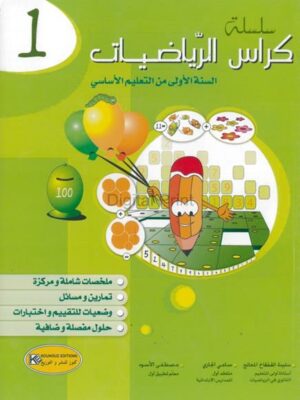 كراس الرياضيات للسنة الاولى أساسي