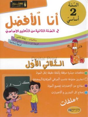  انا الافضل لتلاميذ السنة الثانية أساسي الثلاثي 1