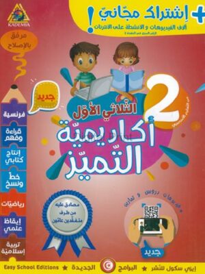  اكاديمية التميز لتلاميذ السنة الثانية أساسي الثلاثي 1