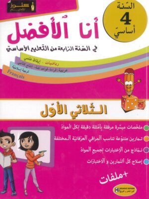  أنا الأفضل لتلاميذ السنة الرابعة ابتدائي (الثلاثي 1)