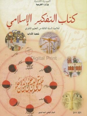 (اداب) كتاب التربية الاسلامية : 3 ثانوي