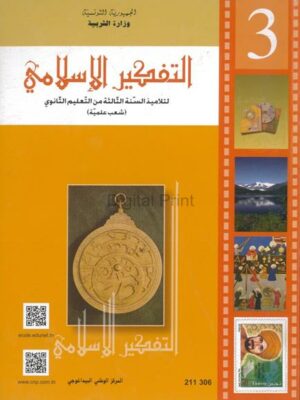 (اداب) كتاب التربية الاسلامية : 3 ثانوي