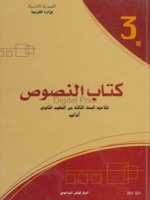 كتاب النصوص : 3 ثانوي