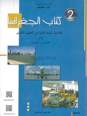 كتاب الجغرافيا 3 ثانوي (اداب / اقتصاد و تصرف)