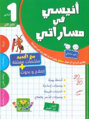 أنيسي في مساراتي لتلاميذ السنة أولى أساسي - الثلاثي 2