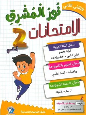 نور المشرق امتحانات لتلاميذ السنة 2 من التعليم الأساسي الثلاثي 2