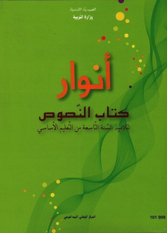 أنوار كتاب النصوص 9 أساسي - Digital-Print