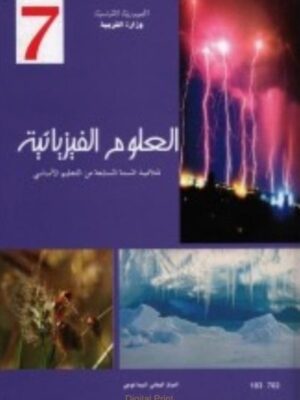 كتاب العلوم الفيزيائية لتلاميذ السنة السابعة أساسي