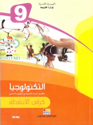 كراس الأنشطة التكنولوجيا للسنة التاسعة أساسي