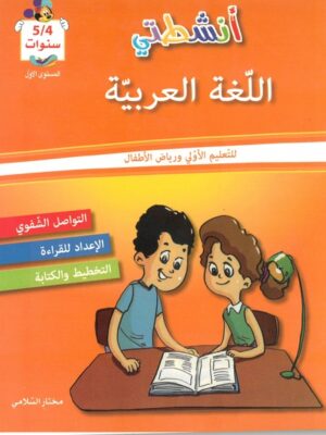 أنشطتي في اللغة العربية المستوى الأول لتلاميذ التحضيري 4-5 سنوات