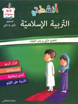 أنشطتي في التربية الاسلامية المستوى الأول & الثاني لتلاميذ التحضيري 4-6 سنوات