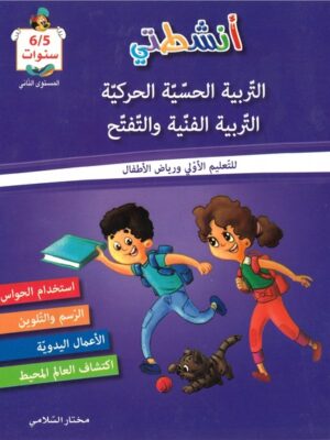 أنشطتي في التربية الحسّيّة الحركيّة والتربية الفنّية والتّفتّح المستوى الثاني لتلاميذ التحضيري 5-6 سنوات