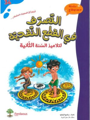 التصرف في القطع النقديّة لتلاميذ السنة الثّانية