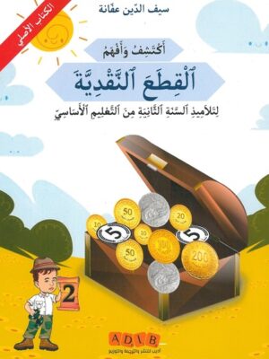 أكتشف وأفهم القطع النقديّة لتلاميذ السنة الثانية من التعليم الأساسي