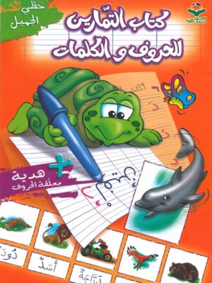 كتاب التمارين الحروف و الكلمات