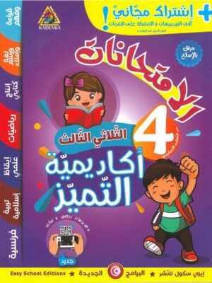 أكاديميّة التميّز: الإمتحانات لتلاميذ السنة الرابعة من التعليم الأساسي - الثلاثي الثّالث