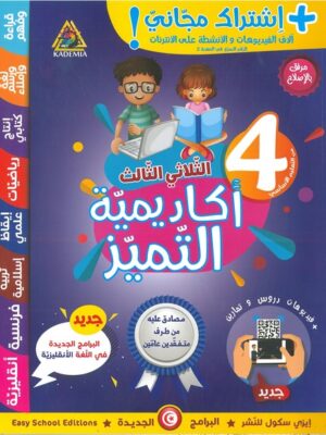 أكاديميّة التميّز لتلاميذ السنة الرابعة من التعليم الأساسي - الثلاثي الثّالث