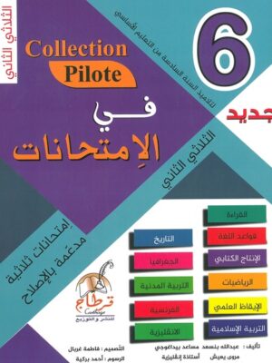 Collection Pilote Devoirs pour les élèves du 6 ème année primaire (2 ème trimestre)