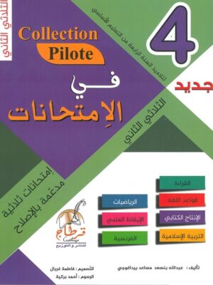 Collection Pilote Devoirs pour les élèves du 4 ème année primaire (2 ème trimestre)