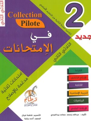 Collection Pilote Devoirs pour les élèves du 2 ème année primaire (2 ème trimestre)