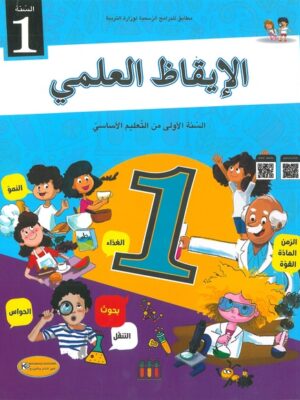 الإيقاظ العلمي لتلاميذ السنة الأولى من التعليم الأساسي